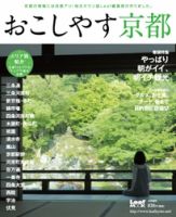 おこしやす京都 表紙