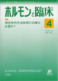 ホルモンと臨床 表紙