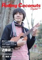 ウクレレジャーナル・ローリングココナッツ・デジタル 表紙