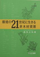 環境の21世紀に生きる非木材資源 表紙