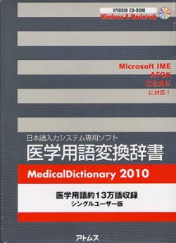 医学辞書 For Atok 医学辞書2021 For Atok Atok専門用語変換辞書シリーズ ジャストシステム