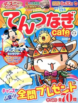てんつなぎカフェ 表紙