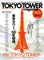 TOKYO TOWER magazine（東京タワーマガジン） 表紙