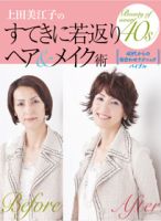 上田美江子の「すてきに若返りヘア＆メイク術」 表紙