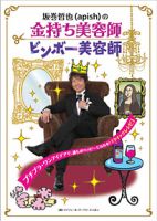 金持ち美容師・ビンボー美容師 表紙