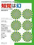 日経サイエンス別冊174　知覚は幻 表紙