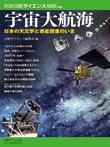 日経サイエンス別冊175　宇宙大航海 表紙
