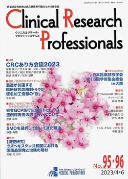Clinical Research Professionals(クリニカルリサーチ・プロフェッショナルズ) 表紙