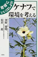 地球にいいことしよう！ ケナフで環境を考える 表紙