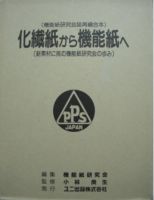 化繊紙から機能紙へ 表紙