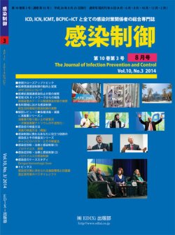 感染 制御 雑誌