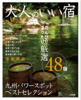 月刊たる別冊　大人のいい宿 表紙