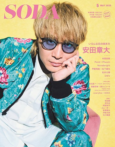 SODA 2016年3月号』亀梨和也 三浦春馬 中村倫也 小栗旬 田中圭 嵐