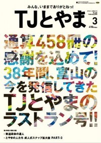TJとやま｜定期購読 - 雑誌のFujisan