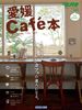 愛媛cafe本 表紙