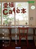 愛媛cafe本 表紙