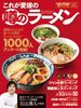 これが愛媛の噂のラーメン 表紙