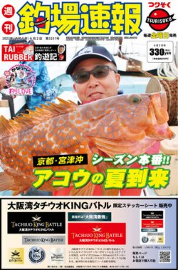週刊　釣場速報　関西版 表紙