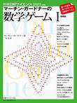 日経サイエンス別冊176　マーチン・ガードナーの数学ゲームⅠ（新装版） 表紙