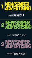 月刊　広告縮刷版　セット商品 表紙