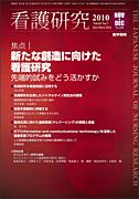 看護研究（電子ジャーナル） 表紙