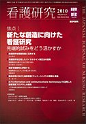 看護研究（電子ジャーナル） 表紙