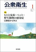 公衆衛生（電子ジャーナル） 表紙
