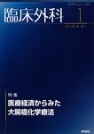 臨床外科（電子ジャーナル） 表紙