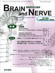 BRAIN and NERVE（電子ジャーナル） 表紙
