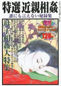 特選近親相姦　誰にも言えない秘録集 表紙
