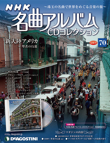 神経質な方はご遠慮ください創刊号～70号【ディアゴスティーニ】NHK 名曲アルバム CDコレクション