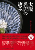 あまから手帖 大阪 名店の凄み 表紙