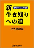 クリーニング業 新・生き残りへの道 表紙