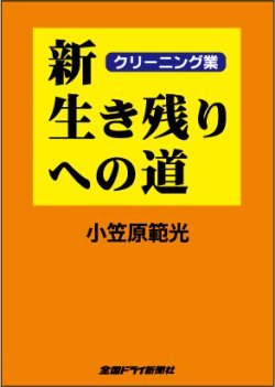 クリーニング業 新・生き残りへの道 表紙
