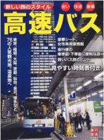 新しい旅のスタイル 高速バス 表紙