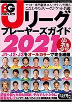 Jリーグ選手名鑑 J1 J2 J3エルゴラッソ特別編集のバックナンバー 雑誌 定期購読の予約はfujisan