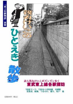 東上沿線物語別冊　ひとえき散歩 表紙