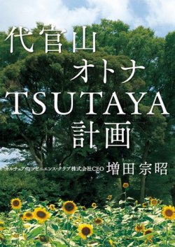 代官山オトナTSUTAYA計画 表紙