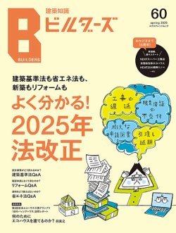 建築知識ビルダーズ｜定期購読で送料無料 - 雑誌のFujisan