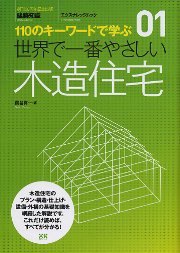 【世界で一番やさしいシリーズ】01　木造住宅 表紙
