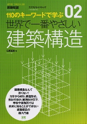 [セール中]日本建築の構造と技法（箱入り全2巻） 世界で一番やさしいシリーズ】02 建築構造｜定期購読