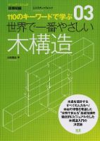 【世界で一番やさしいシリーズ】03　木構造 表紙