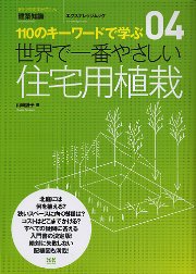 【世界で一番やさしいシリーズ】04　住宅用植栽 表紙