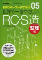 【世界で一番やさしいシリーズ】05　RC・S造 監理編 表紙