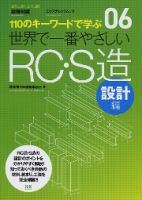 【世界で一番やさしいシリーズ】06　RC・S造 設計編 表紙