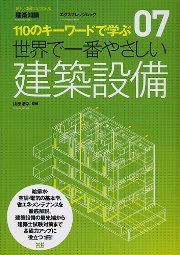【世界で一番やさしいシリーズ】07　建築設備 表紙