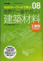 【世界で一番やさしいシリーズ】08　建築材料 表紙
