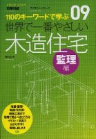 【世界で一番やさしいシリーズ】09　木造住宅 監理編 表紙