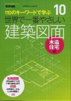 【世界で一番やさしいシリーズ】10　建築図面 木造住宅編 表紙