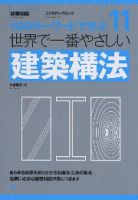 【世界で一番やさしいシリーズ】11　建築構法 表紙